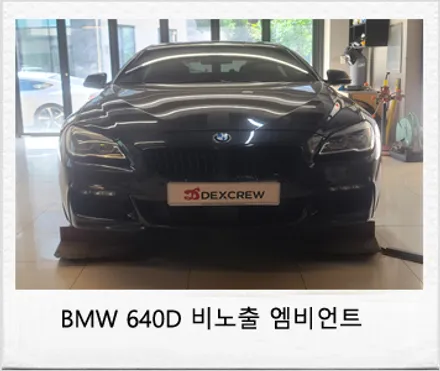 대전 서구 / 비노출 아크릴 엠비언트 / BMW / 6시리즈