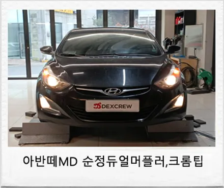 아반떼 MD 순정형 듀얼 머플러 및 블랙 크롬 팁 튜닝! / 대전 서구