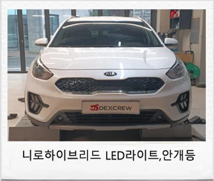 니로 하이브리드 순정 LED 헤드램프 및 led 안개등을 순정부품으로 추가 튜닝! / 대전 서구