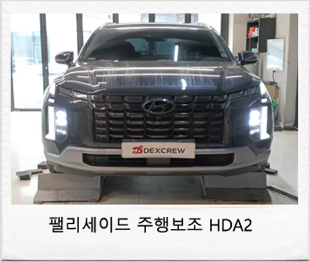신형 팰리세이드 고속도로 주행보조 HDA2 를 순정부품으로 옵션 추가 튜닝! / 대전 서구
