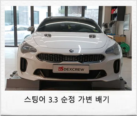스팅어 3.3 차량에 마이스터 순정 가변 배기 및 고스트도어 튜닝! / 대전 서구