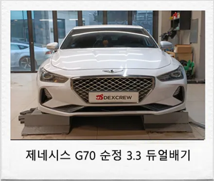 제네시스 G70 3.3 순정 듀얼 머플러 튜닝! / 대전 서구