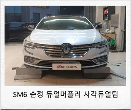 SM6 순정형 듀얼 머플러(배기) 및 사각 듀얼 팁 튜닝!! / 대전 서구
