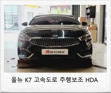 올뉴k7 드라이브와이즈 (스마트크루즈컨트롤 , HDA, LKAS차선유지보조,AEB긴급제동 )등 순정옵션 추가 튜닝!! / 대전 서구