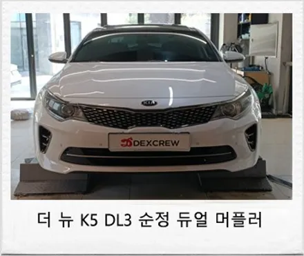 더뉴 K5 순정 듀얼 머플러 튜닝 으로 뒷모습을 완벽하게~! / 대전 서구