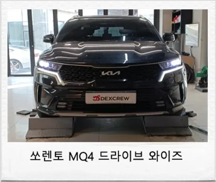 쏘렌토 MQ4 하이브리드 드라이브 와이즈(스마트크루즈컨트롤, 후측방 충돌 방지 보조) 옵션 추가 튜닝! / 대전 서구