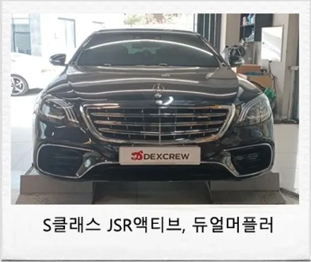 벤츠 S350D JSR 액티브 사운드(G1, C1), 순정형 듀얼 머플러에 AMG 배기 팁까지~!! / 대전 서구