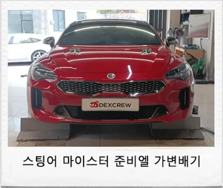 스팅어 3.3 마이스터 구조변경 필요없는 준비엘 합법 인증 가변 배기 인스톨! / 대전 서구 도안동