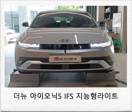 신형 더 뉴 아이오닉5 지능형 헤드램프 IFS FULL LED 헤드램프 라이트&FULL LED 테일램프 장착으로 스타일 옵션 추가! / 대전 서구 도안동