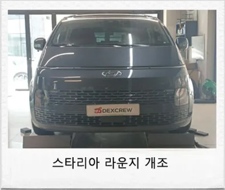 스타리아 5밴 카고에서 라운지 개조! 최상위 등급(옵션) 으로 업그레이드 튜닝!! / 대전 서구 도안동