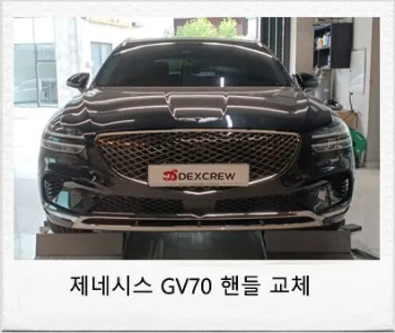 제네시스 GV70 순정 핸들 교체 튜닝! (Feat. GV70 EV 전기차용 화이트 핸들) / 대전 서구 도안동