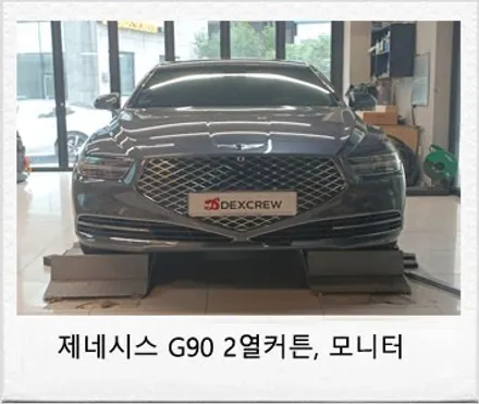 제네시스 G90 자동차 순정 리어 전동 커튼, 2열 듀얼 모니터 장착 으로 가족을 위한 튜닝하기!! / 대전 서구 도안동