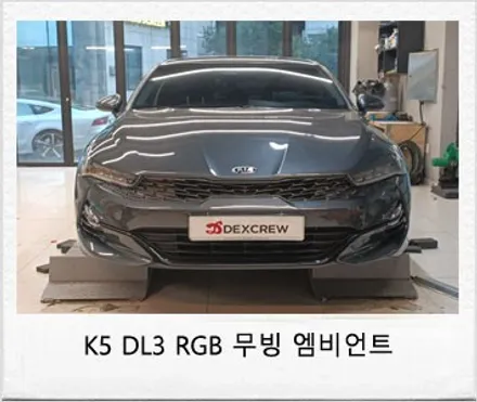 기아 K5 DL3 자동차, 무빙 엠비언트 및 풋등 무드등 웰컴 세레머니 깔끔한 시공으로 실내 분위기 180도 바꾸기!! / 대전 서구 도안동