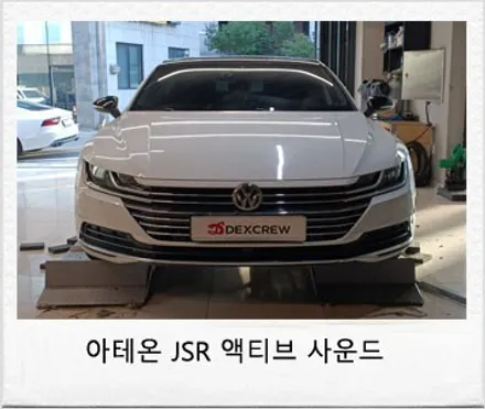 폭스바겐 아테온 2.0 디젤 JSR 저스트 액티브 사운드 장착으로 가변 배기 부럽지 않은 전자식 배기음 튜닝!! / 대전 서구 도안동