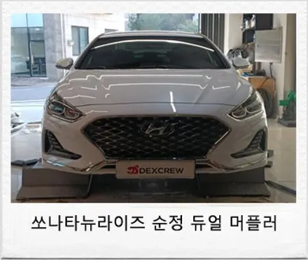 쏘나타 뉴 라이즈 순정 듀얼 머플러, 순정 사이드 스컷 씰(에어댐) 장착으로 드레스업 튜닝하기!! / 대전 서구 도안동