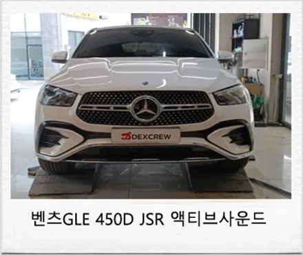 벤츠 GLE 450D JSR 액티브 사운드 고음, 저음 가상 배기 사운드 인스톨!! / 대전 서구 도안동