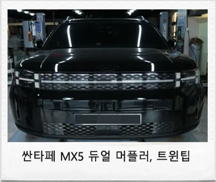 싼타페 신형 MX5 순정형 듀얼 머플러(블랙 크롬 팁) 튜닝! / 대전 서구 도안동