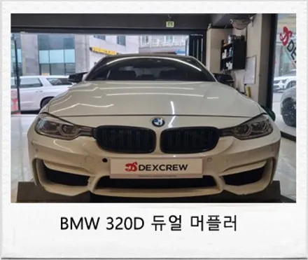 BMW 320D F바디 듀얼 머플러(배기)&트윈 번팁 튜닝! / 대전 서구 도안동
