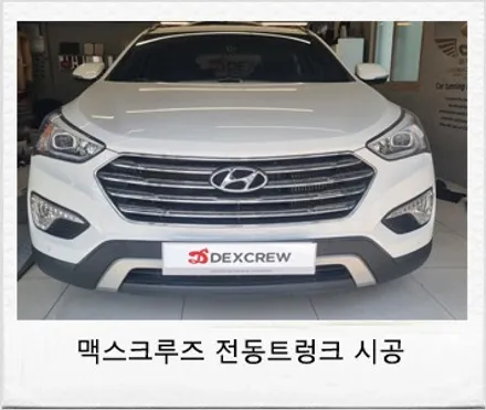 현대 맥스크루즈 순정 정품 모비스 전동트렁크 옵션 추가 튜닝! / 대전 서구 도안동