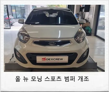 올뉴모닝에서 더뉴 모닝 스포츠 범퍼로 귀여운 튜닝! / 대전 서구 도안동