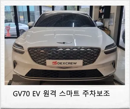 제네시스 GV70  원격 스마트 주차보조 (RSPA),드라이빙 어시스턴스 1 옵션 추가 튜닝! / 대전 서구 도안동
