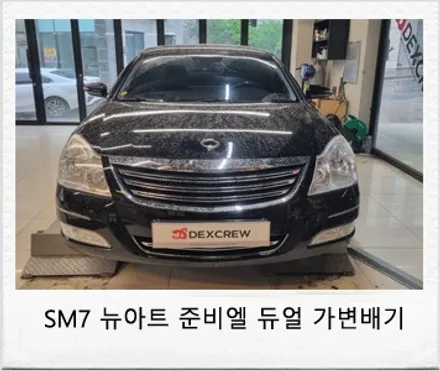 SM7 뉴아트 준비엘 커스텀 중통 및 앤드 가변배기 튜닝! / 대전 서구 도안동