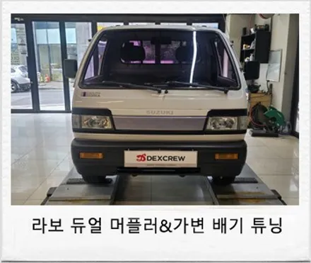 라보 트럭 JSR 가변배기 및 듀얼 머플러 튜닝! / 대전 서구 도안동