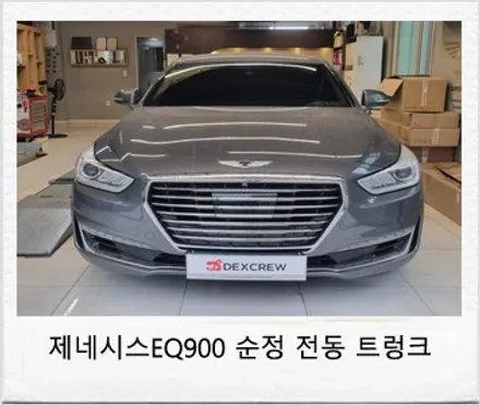 제네시스 EQ900 순정 전동트렁크 (파워트렁크) 옵션 튜닝! / 대전 서구 도안동