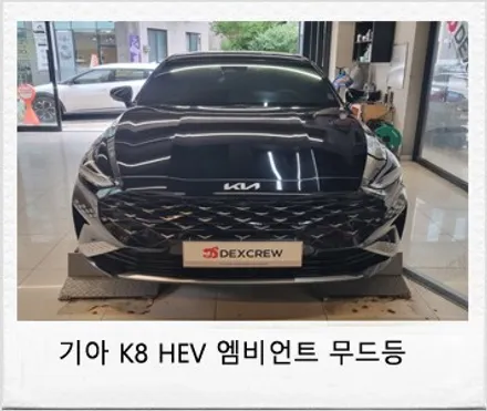 기아 k8 자동차 실내 엠비언트 무드등 옵션 추가 튜닝!! / 대전 서구 도안동