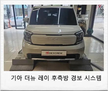 기아 신형 더뉴레이 후측방 경보시스템(충돌방지 보조)옵션 추가 튜닝!! / 대전 서구 도안동