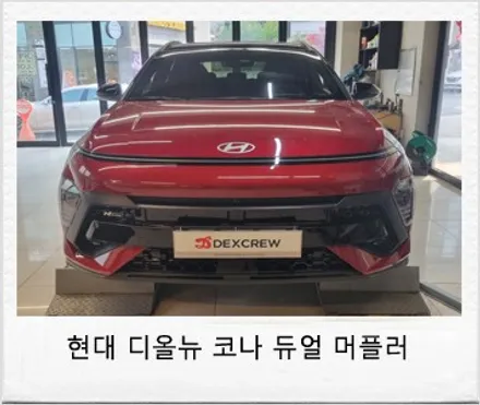 신형 코나 순정형 듀얼머플러 및 팁 배기 장착 튜닝! / 대전 서구 도안동