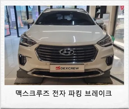 자동차 맥스크루즈 전자파킹 브레이크(epb)&오토홀드(auto hold) 옵션 추가 튜닝 !!! / 대전 서구 도안동