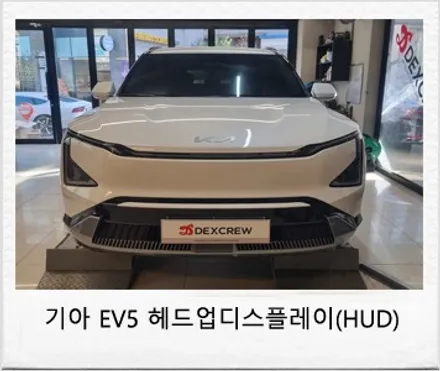 기아 ev5 전기차 헤드업 디스플레이 (HUD) 허드 옵션 추가 튜닝!! / 대전 서구 도안동