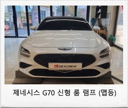 제네시스 G70 신형 하이패스 룸램프 및 룸미러 옵션 튜닝 ! / 대전 서구 도안동