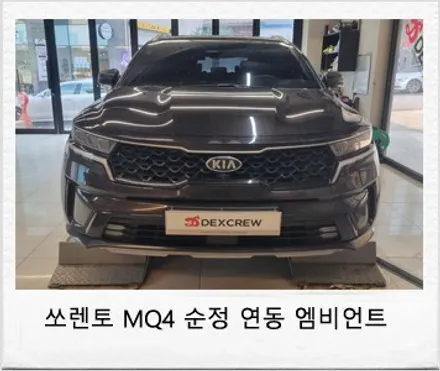 쏘렌토 mq4 자동차 순정 연동 엠비언트 무드등으로 실내 튜닝! / 대전 서구 도안동