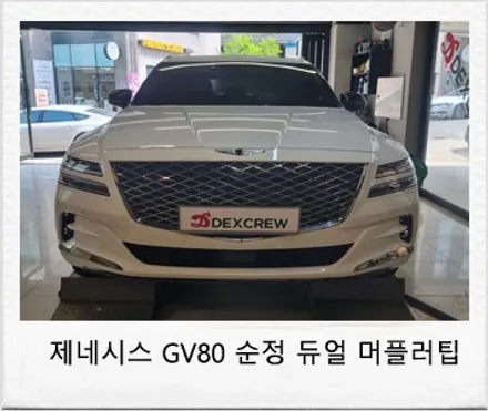 제네시스 GV80 순정형 듀얼 머플러 및 가솔린 디퓨저 개조 튜닝! / 대전 서구 도안동
