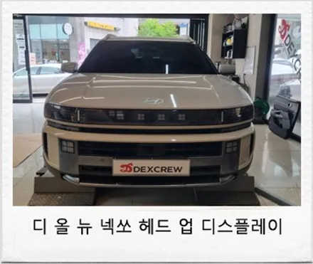 현대 디 올뉴 넥쏘 헤드업 디스플레이(HUD) 순정 옵션 튜닝! / 대전 서구 도안동