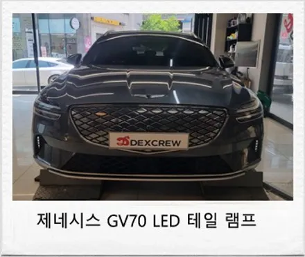 제네시스 GV70 신형 페리 테일램프 방향시지등 개조 튜닝! / 대전 서구 도안동