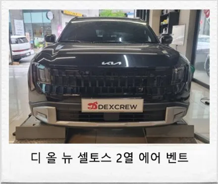 신형 디올뉴 셀토스 2열 에어밴트 시공으로 뒷좌석 까지 에어컨바람으로 시원한~튜닝! / 대전 서구 도안동