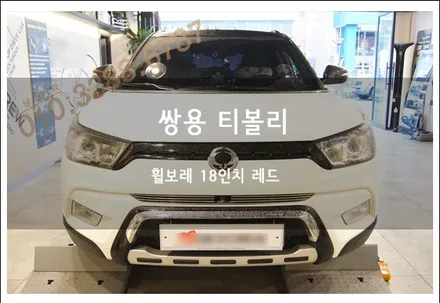 티볼리 휠보레(휠라이너)로 휠기스와 휠보호 튜닝 리뷰~^^ 로드아우터동탄점