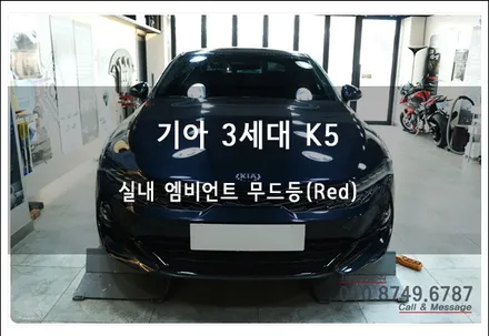 3세대 K5 DL3 실내 엠비언트 무드등 튜닝으로 분위기 UpGrade~!!