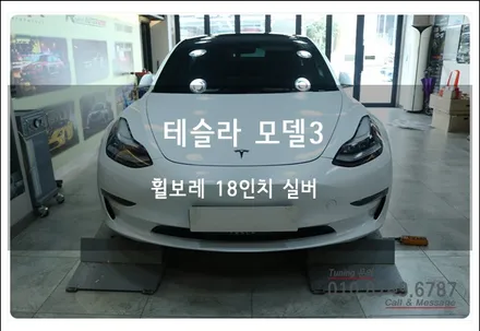 테슬라 모델3 휠보레 프로텍터 장착으로 소중한 휠기스 방지 보호 튜닝. 로드아우터 동탄점