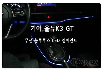 올뉴K3 GT LED 엠비언트 무드등 튜닝으로 실내 분위기 UP~!! 로드아우터 동탄점