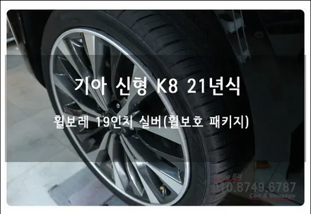 기아 K8 휠보레 장착!! 신차 패키지 튜닝으로 휠보호 까지~^^ 로드아우터 동탄점