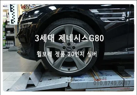 3세대 G80 RG3 휠기스 방지 휠보레 정품 20인치!! 휠보레 전문샵 장착이 완벽하죠~!! 로드아우터 동탄점