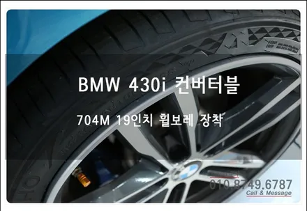 BMW 428i 430i 순정 704M 휠기스 복원 보다 휠보레 장착으로 부담없이 든든하게~^^ 로드아우터 동탄점