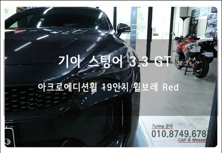 스팅어 아크로에디션 휠 기스 스크레치 휠보레 장착은 특권이자 펙트죠~ 로드아우터동탄점