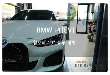 BMW i4 휠기스 방지 휠보레 장착으로 휠보호와 라인튜닝~ 로드아우터동탄점
