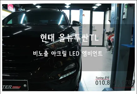 올뉴투싼 DMX 비노출 무선 LED 아크릴 엠비언트 무드등 튜닝~ 로드아우터동탄점