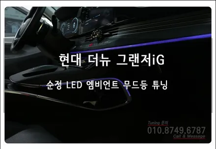 더뉴 그랜저iG 순정 LED 엠비언트 무드등 튜닝~ 로드아우터동탄점